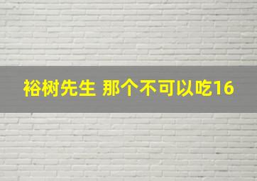 裕树先生 那个不可以吃16